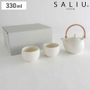 土瓶急須 湯呑み セット 330ml SALIU YUI 結 磁器 ( 急須 湯飲み 湯呑 湯のみ ティーポット 茶こし付き お茶 紅茶 ハーブティー シンプル...
