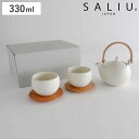 土瓶急須 湯呑み 茶托 セット 330ml SALIU YUI 結 磁器 ( 急須 湯飲み 湯呑 湯のみ ティーポット コースター 茶こし付き お茶 紅茶 ハー...