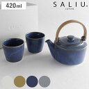 土瓶 湯呑み ギフトセット 420ml SALIU 祥 磁器 ( 急須 湯飲み 湯呑 湯のみ ティーポット 茶こし付き お茶 紅茶 ハーブティー シンプル ティ...