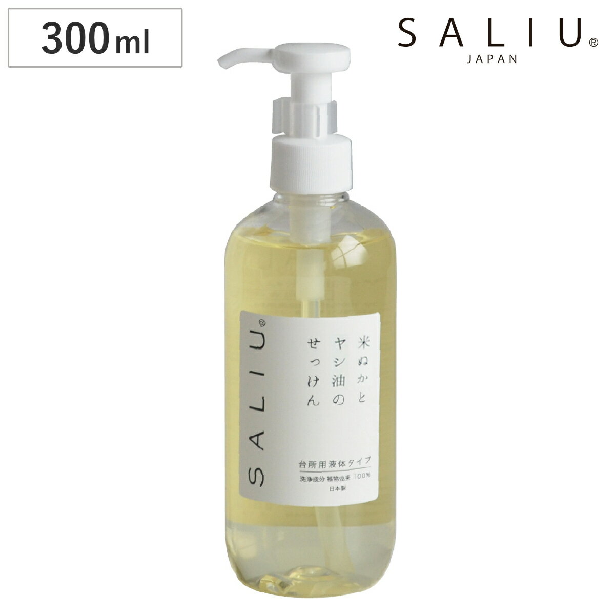 食器用洗剤 SALIU 台所用せっけん 300ml （ 洗剤 食器用 液体 ヤシ油 米ぬか 石鹸 手肌に優しい 日本製 食器洗い 皿洗い 洗剤ボトル 野菜も洗える 環境にやさしい おしゃれ ）