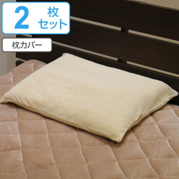 枕カバー 2枚セット 肩まで支えるまくら専用 パイル地 日本製 ( 送料無料 枕 カバー まくら 寝具 まくらカバー ピロケース マクラカバー 寝具カバー 2枚組 )