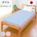 ボックスシーツ ダブル 綿100% 日本製 ブルー ( ワンタッチ シーツ マットレス シーツ ベッド用 シーツ ベッド 用 綿 100 シングル サイズ ゴム 入り 寝具 国産 洗える 丸洗い 水洗い )