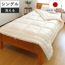 洗濯乾燥機が使える掛け布団 低温タンブル対応 シングル 専用洗濯ネット付き ( 掛け布団 日本製 ドラム式洗濯機対応 ふわかる 1.8kg 外干し不要 掛布団 乾燥機OK ネット付 ホームクリーニング 軽量 )