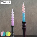 テーパーキャンドル JOELLE 2色入り ( スパイラルキャンドル テーブルキャンドル キャンドル ろうそく ローソク 蝋燭 18cm パーティー ウェディン...