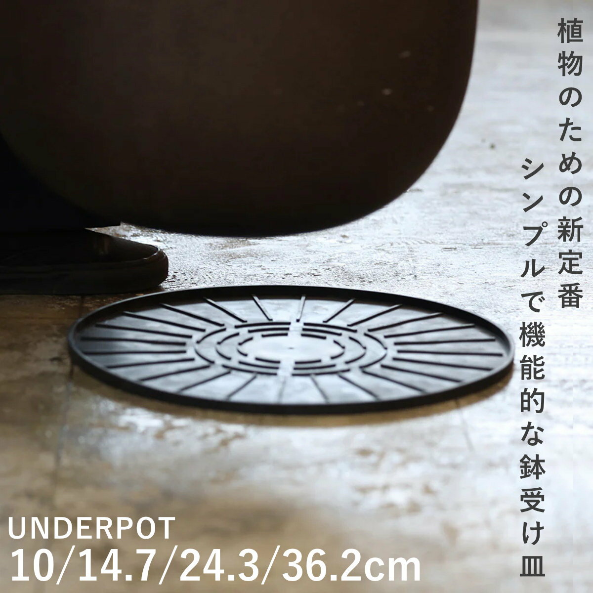 Rakuten - ポットマット アンダーポット 直径 10 14.7 24.3 36.2 cm （ 鉢 植木鉢 陶器鉢 マット ソーサー ラバー ゴム 保護 滑り止め 床 家具 傷防止 保護マット プランターマット プランター 丸型 多肉植物 観葉植物 おしゃれ シート ）