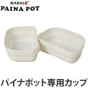 PAINAPOT パイナポット専用 インナーカップ 1.3L 2個入り MAHALO マハロ （ 仕切り 密閉容器 保存容器 ストッカー 食品保存 電子レンジ対応 冷凍庫対応 冷蔵庫対応 保存ケース フードコンテナ 食品ストック容器 ）