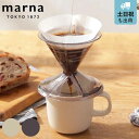 MARNA マーナ ドリッパーセット マグカップ 一人用 1〜2杯用 円錐 コーヒードリッパー Ready to ( 食洗機対応 電子レンジ対応 ドリッパー マ...