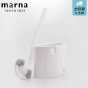 マーナ トイレブラシ ケース付き スマート ( marna トイレ ブラシ セット 掃除 清掃 トイレ清掃 トイレ掃除 隙間 スキマ フチ 汚れ 便器 スリム ...