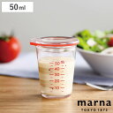 MARNA 計量カップ 50ml 1～2人用 ドレッシング計量カップ （ マーナ ドレッシングカップ 目盛り付き メジャーカップ 食洗機対応 計量コップ カップスケール ドレッシング作り 計量器具 キッチンツール 下ごしらえ ）