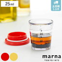 MARNA 計量カップ 25ml マイドレッシング （ マーナ ドレッシングカップ 目盛り付き メジャーカップ 食洗機対応 計量コップ カップスケール ドレッシング作り 計量器具 キッチンツール 下ごしらえ ）