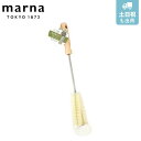 【先着】最大400円OFFクーポン有！ マーナ 冷水筒 ポット洗いブラシ キッチンブラシ （ MARNA ボトルブラシ 冷水筒洗いスポンジ ポット洗いブラシ 冷水筒洗い キッチン用ブラシ 水筒用ブラシ マイボトル用ブラシ ロングブラシ 柄付きブラシ ）