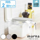 楽天リビングート　楽天市場店MARNA 調味料ポット 370ml 2個セット GOOD LOCK CONTAINER （ 調味料入れ 砂糖 塩 密閉 保存 容器 ポット 小さじ1 スプーン付き 2個 セット 調味料ケース スパイス ストッカー マーナ グッドロックコンテナ ）