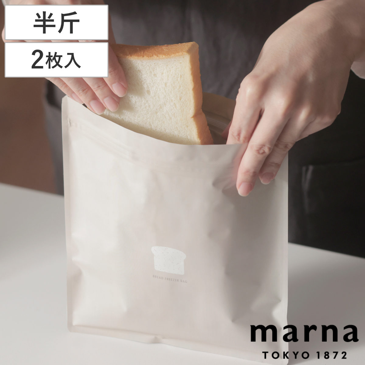 保存袋 パン 冷凍保存袋 チャック付き MARNA マーナ （ 食パン 冷凍保存 袋 冷凍袋 保存 容器 冷凍庫 収納 冷凍 パン保存 2枚入り パン入れ パン収納 密閉保存 洗える 日本製 おしゃれ ）