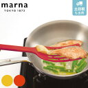 MARNA マーナ フライ返し ロングターナー スリム 食洗機対応 ( ヘラ サーバー 穴あきターナー ビーター 穴開きターナー ナイロン キッチンツール ター...