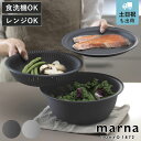 marna マーナ マーナのきほん ザルボウル 21cm K809 ( 3点セット トレー付き 食洗機対応 電子レンジ対応 蒸し器 耐熱 蓋 麺 水切り 湯切り...