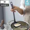 marna マーナ マーナのきほん お玉 K800 ( M すくいやすい 食洗機対応 シリコンおたま 注ぎやすい レードル キッチンツール 耐熱 おしゃれ かわいい おたま 穴無しお玉 調理スプーン 調理用品 調理器具 )
