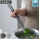 マーナ マーナのきほん 菜箸 ( marna つかみやすい 31cm シリコン 菜ばし 食洗機対応 さいばし お箸 吊り下げ 先が細い 軽量 軽い おしゃれ シンプル 滑らない 持ちやすい 調理箸 料理箸 調理用箸 盛り付け 取り分け )