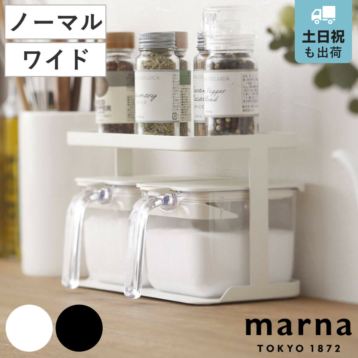 【レビュー特典付き】 マーナ 調味料ラック GOOD LOCK CONTAINER グッドロックコンテナ ( ホワイト ブラック ノーマル ワイド marna ...