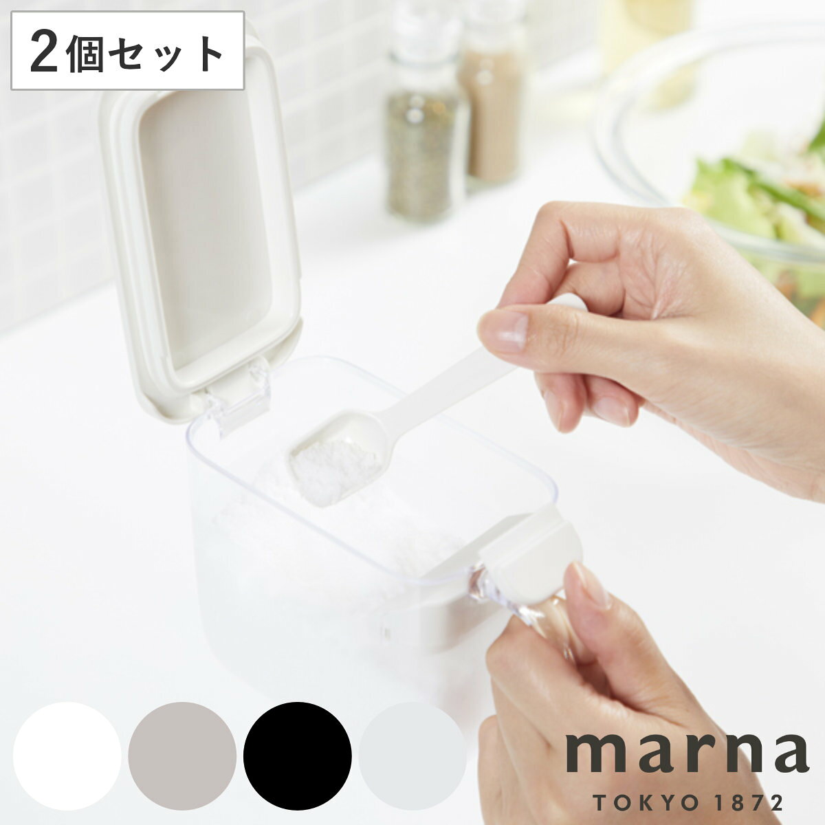 marna マーナ GOODLOCKCONTAINER 調味料ポット 同色2個セット K736 （ グッドロックコンテナ 370ml 調味料入れ 砂糖 塩 密閉 保存 容器 ポット 小さじ1 スプーン付き 2個 セット 調味料ケース スパイス ストッカー ）