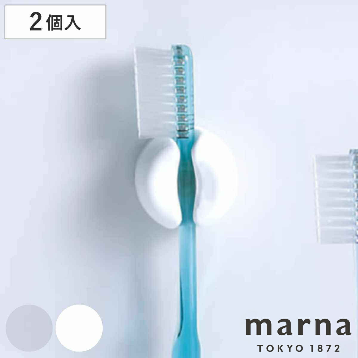 marna マーナ きれいに暮らす。 歯ブラシホルダー W614 （ 同色2個入り 歯ブラシスタンド 吸盤 ハブラシスタンド 歯ブラシ立て ハブラシホルダー ハブラシ立て 歯ブラシたて 壁面 壁 傷つけない バスルーム お風呂 洗面所 脱衣所 ）