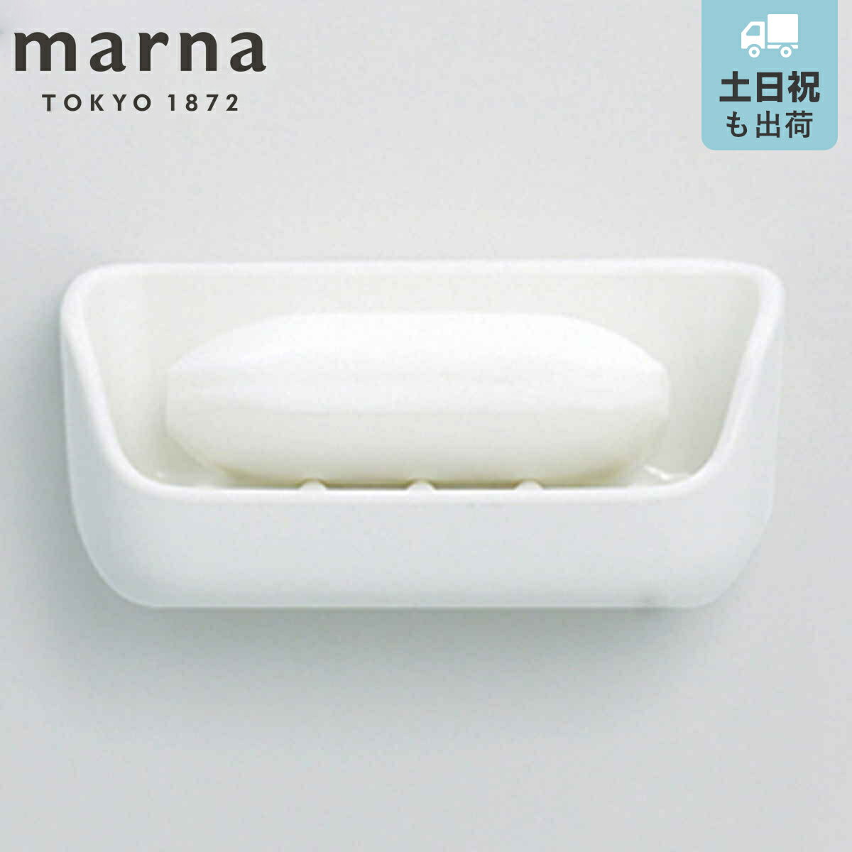 marna マーナ きれいに暮らす。 マグネット石けん置き W617 （ ソープディッシュ 石鹸置き 磁石 マグネット ソープト…