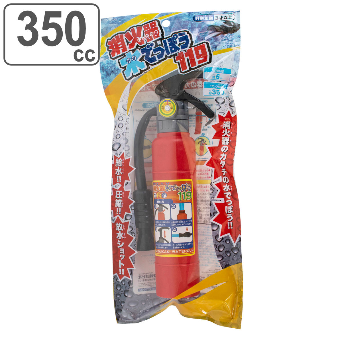 【先着】最大400円OFFクーポン有！ 水鉄砲 消火器水でっぽう119 350cc （ 水てっぽう ウォーターガン 水あそび ビーチグッズ 水でっぽう 消火器 おもちゃ 水遊び 子供 ウォーター グッズ レジャー 夏休み 遊び道具 レジャーグッズ ）