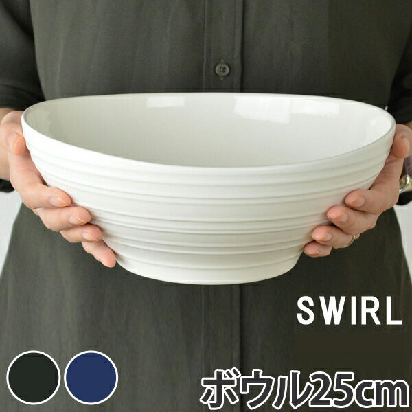 ベジタブルボウル　25cm　洋食器　SWIRL　スワール （ 食器 硬質陶器 深皿 ボウル 大皿 中皿 器 皿 電子レンジ対応 食洗機対応 インスタグラム インスタ ）