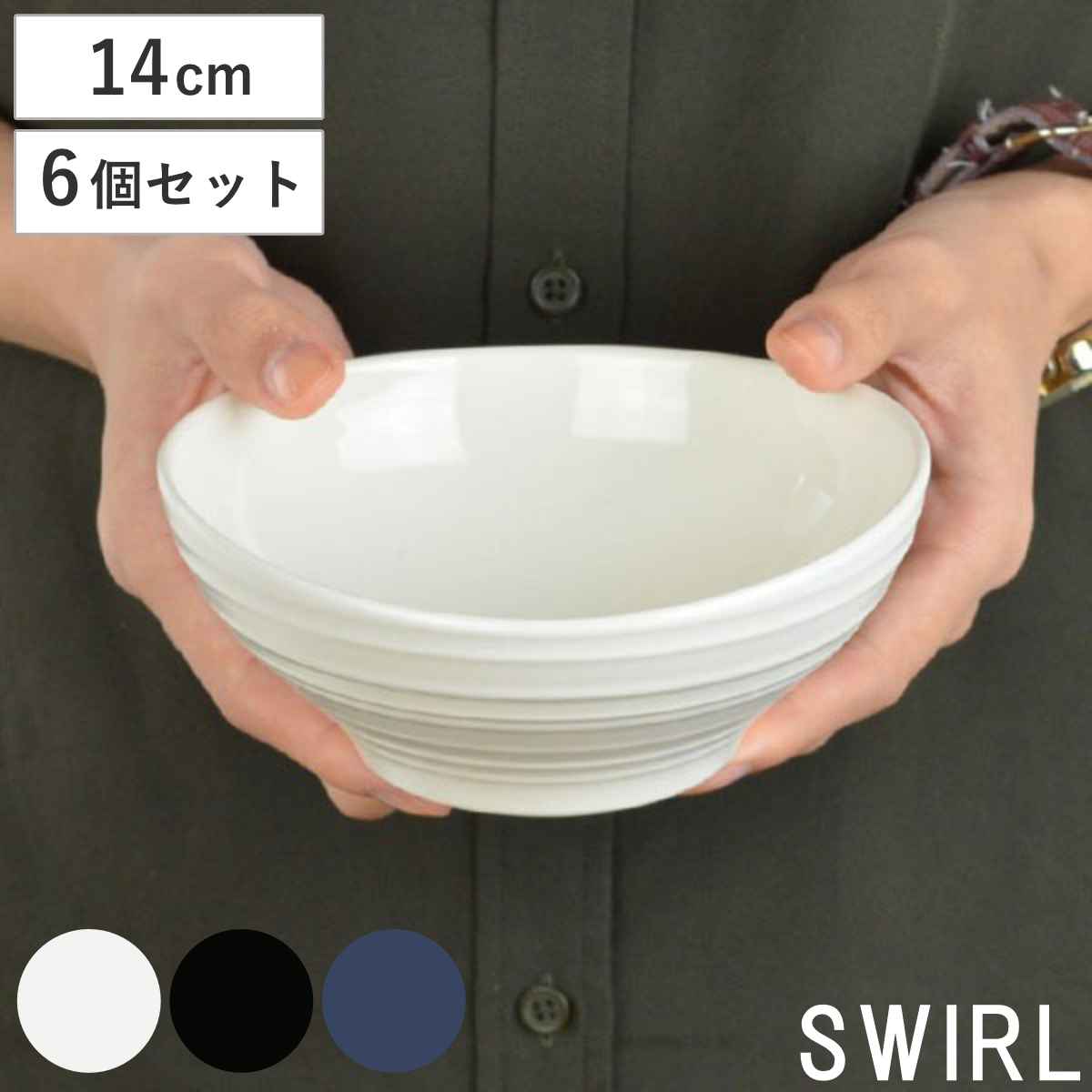 ボウル 14cm 洋食器 SWIRL スワール 6枚セット ホワイト （ 食洗機対応 電子レンジ対応 サラダボウル シリアルボウル 中鉢 鉢 サラダ シリアル デザート アイス シンプル 無地 普段使い 上品 来客用 おもてなし おしゃれ ）