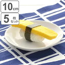 プレート 10cm 軽量強化磁器 fortemore フォルテモア 5枚セット ( 食洗機対応 電子レンジ対応 オーブン対応 皿 小皿 取り皿 白 軽い 強化 軽量 割れにくい 取皿 おつまみ 醤油 薬味 食器 おしゃれ )