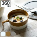 スープカップ 360ml Craft Line クラフトライン 磁器 ( 食洗機対応 スープボウル スープマグ カップ 食器 ボウル マグ スープ ポタージュ ...