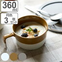 スープカップ 360ml Craft Line クラフトライン 磁器 同色3個セット ( 食洗機対応 スープボウル スープマグ カップ 食器 ボウル マグ スー...