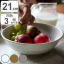 ボウル 21cm Craft Line クラフトライン 磁器 同色3個セット ( 食洗機対応 サラダボウル 中鉢 食器 サラダ フルーツ ロールキャベツ 煮込み料理 シンプル おしゃれ )