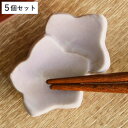 箸置き 桔梗 重ね 日本製 5個セット ( 箸置 はし置き カトラリーレスト 陶器製 ききょう キキョウ 花 植物 陶器 )