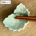 箸置き 木の葉 重ね 日本製 5個セット ( 箸置 はし置き カトラリーレスト 陶器製 葉っぱ 葉 植物 陶器 )