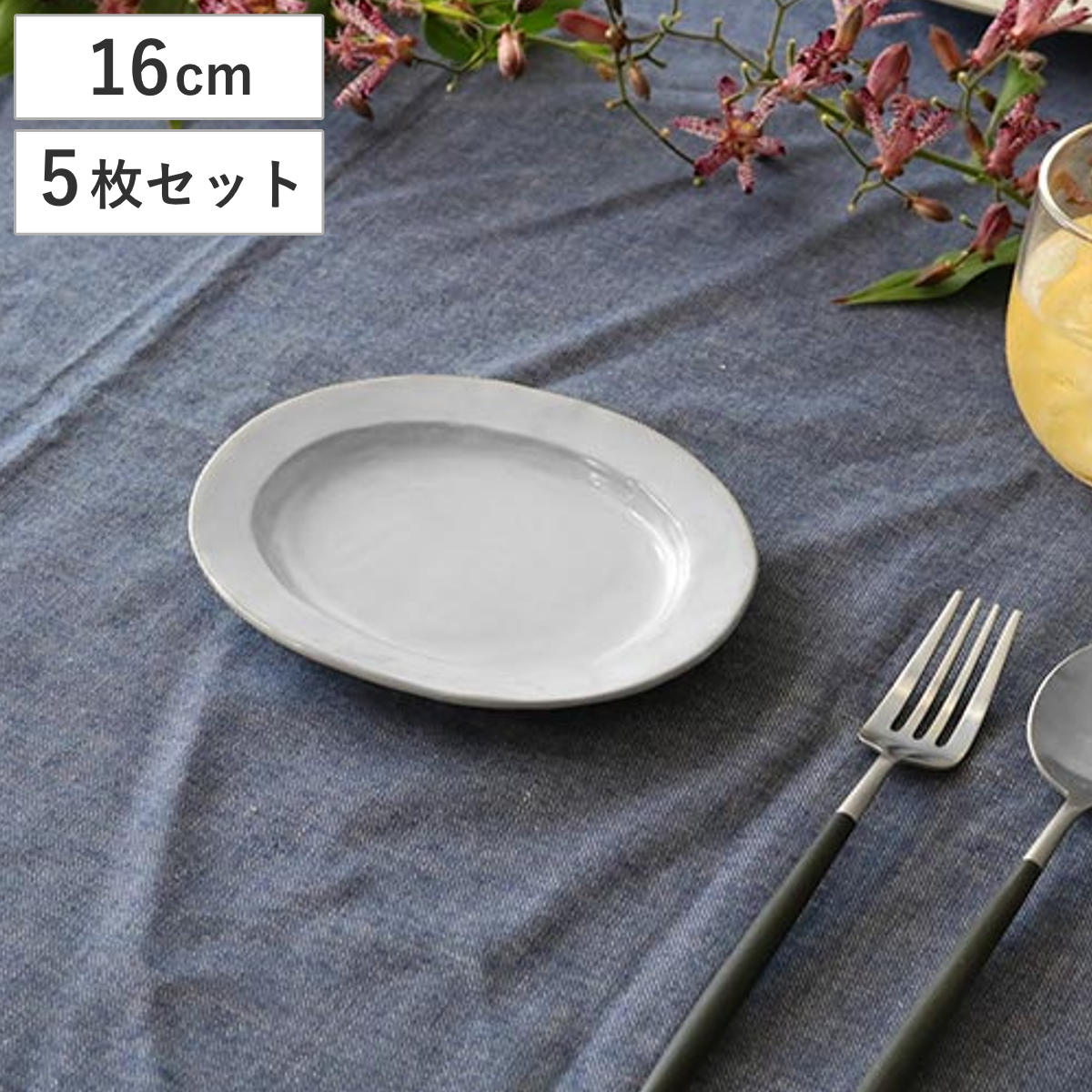 プレート 16cm オーバル Calin 皿 洋食器 陶器 日本製 同色5枚セット （ 取り皿 電子レンジ対応 食洗機対応 中皿 リム皿 お皿 取皿 菓子皿 フルーツ パン おしゃれ 食器 グレー モノトーン ）