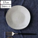 プレート 17cm ラウンド Calin 皿 洋食器 陶器 日本製 3枚セット ( お皿 電子レンジ対応 食洗機対応 取り皿 ケーキ皿 デザート皿 取皿 フルーツ おしゃれ 食器 グレー モノトーン )