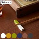 箸置き kyu ハーフ 陶器 食器 日本製 同色5個セット ホワイト ( 食洗機対応 箸置 カトラリーレスト 無地 箸休め カトラリー 箸 置き レスト シンプル バイカラー )