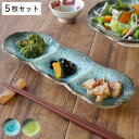 仕切り皿 28cm プレート 3つ仕切り KANADE 陶器 同色5枚セット ( 電子レンジ対応 皿 お皿 3連 和食器 和風 個性的 醤油皿 薬味皿 ソース 醤油 マヨネーズ お漬物 副菜 お浸し おしゃれ )