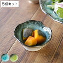 小鉢 10cm ボウル KANADE 陶器 同色5個セット ( 電子レンジ対応 豆鉢 鉢 和食器 和風 個性的 醤油 薬味 ソース 盛り合わせ マヨネーズ お漬物 副菜 お浸し おしゃれ )