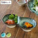小鉢 2つ仕切り 19cm ボウル KANADE 陶器 同色5個セット ( 電子レンジ対応 鉢 2連 和食器 和風 個性的 醤油皿 薬味皿 ソース 醤油 マヨネーズ お漬物 副菜 お浸し おしゃれ )