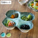小鉢 4つ仕切り 19cm ボウル KANADE 陶器 同色5個セット ( 電子レンジ対応 鉢 和食器 和風 個性的 醤油皿 薬味皿 ソース 盛り合わせ 醤油 マヨネーズ お漬物 副菜 お浸し おしゃれ )