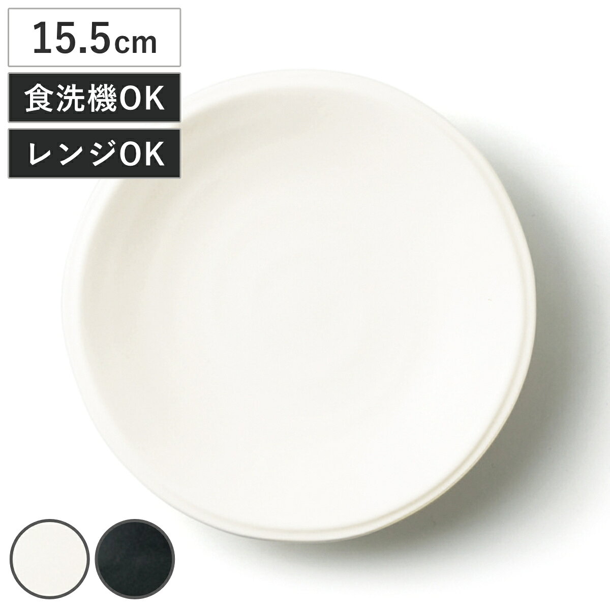 皿 フォルテモア ナゴミ 5寸皿 （ 15.5cm 食洗機対応 電子レンジ対応 磁器 軽量 プレート お皿 取り皿 デザート 食器 Fortemore Nagomi 軽い スタッキング 重ねて収納 シンプル 使いやすい おしゃれ ） livingut-10246105 リビングート 楽天市場店 パッケージ画像