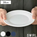 プレート 16cm 洋食器 SWIRL スワール ホワイト ( 食洗機対応 電子レンジ対応 皿 中皿 ケーキ皿 デザート皿 デザート スイーツ 取り皿 シンプル 無地 普段使い 上品 来客用 おもてなし おしゃれ )