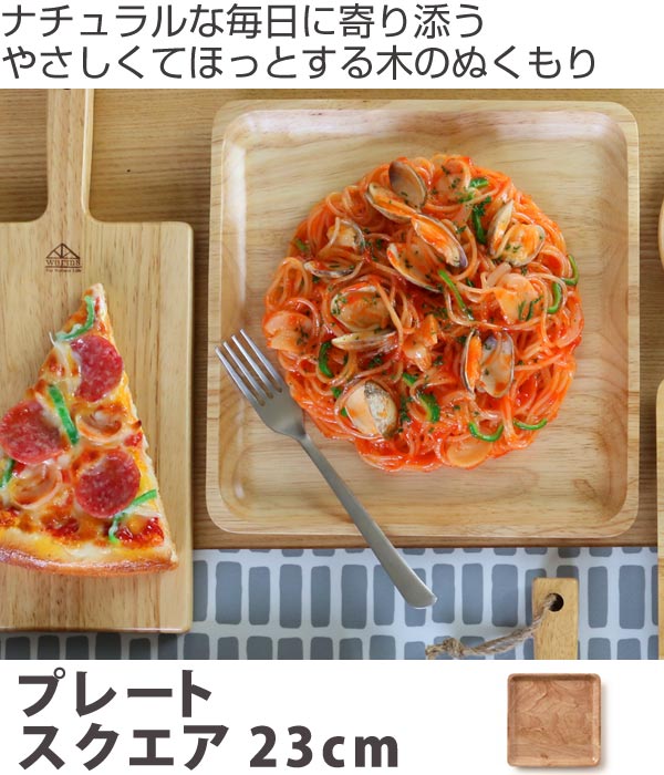 プレート　23cm　スクエア　木製食器　ラバーウッド　warms　3枚セット （ 送料無料 木 食器 天然木 木製 お皿 中皿 皿 ウッド 器 木製品 四角 正方形 オシャレ ）