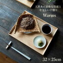 トレー 32×25cm warms 木製 ラバーウッド ( トレイ お盆 天然木 角 北欧 木 ウッド 盆 朝食 モーニング ランチ 軽食 デザート おしゃれ ...