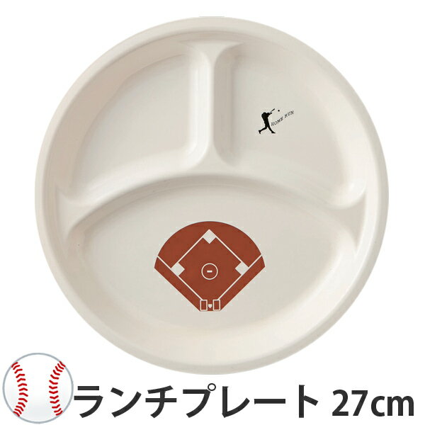 【先着】最大400円OFFクーポン有！ ランチプレート 野球 ベースボール プレート 27cm 皿 子供用 プラスチック 日本製 （ 球場 グラウンド 柄 食器 皿 食洗機対応 電子レンジ対応 キッズ用食器 キッズ 子供 こども 子ども 子供用食器 ）のサムネイル