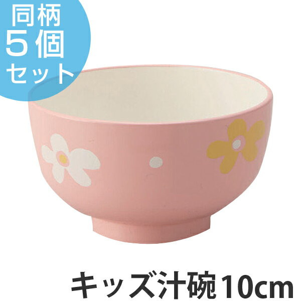 汁椀　花あそび　味噌汁椀　子供用　プラスチック　日本製　同柄5個セット （ 花柄 食器 食洗機対応 電子レンジ対応 キッズ用食器 キッズ 子供 こども 子ども 器 お椀 ボウル 子供用食器 ）