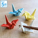 箸置き おしゃれ 折ツル 正月 はしおき 磁器 食器 同色5個セット 白 ( カトラリーレスト 鶴 箸置 つる 折り鶴 箸おき 箸やすめ 箸休め カトラリー レスト ツル ハシオキ お箸 箸 置き 結婚祝い 可愛い 日本製 )