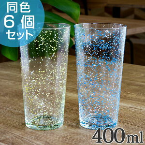 タンブラー L 400ml ガラス スプラッシュ コップ 食器 同色6個セット （ 送料無料 ガラスタンブラー ガラスコップ ガラス食器 ガラス製 ガラス食器 グラス 夏 おしゃれ 大きめ 大きい 大容量 ）