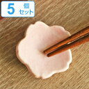 箸置き 桜 日本製 5個セット ( 箸置 はし置き カトラリーレスト 陶器製 さくら サクラ 花 植物 陶器 )
